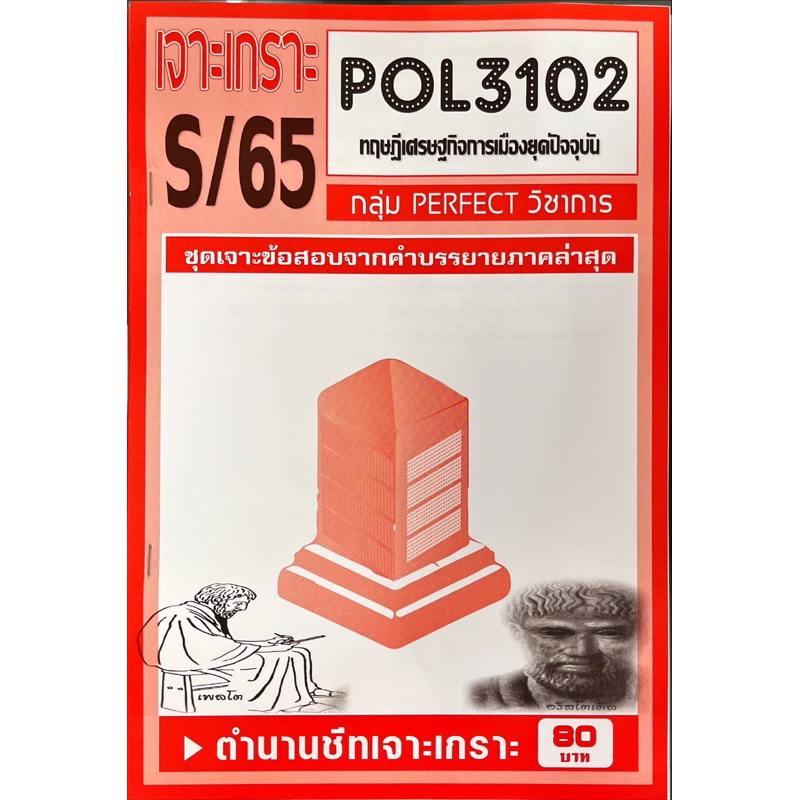 ชีทราม-เจาะเกาะ-ภาคล่าสุด-pol3102-ทฤษฎีเศรษฐกิจการเมืองในยุคปัจจุบัน