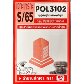 ชีทราม เจาะเกาะ ( ภาคล่าสุด ) POL3102 ทฤษฎีเศรษฐกิจการเมืองในยุคปัจจุบัน