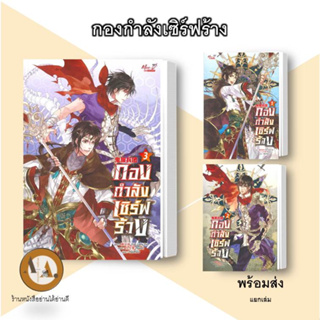 หนังสือ กองกำลังเซิร์ฟร้าง ล.1-3 พร้อมส่ง/แยกเล่ม นิยายวาย เล่มเกมส์ MORPG เซิร์ฟ อีสปอร์ต Esports