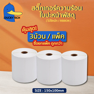 ▰ โปร ถูก สุดๆ ▰  แบบแพ็ค คุ้มกว่า ! ▬ กระดาษสติ๊กเกอร์ความร้อน100x150mm 100x80mm ใบปะหน้า ใบขนส่ง บาร์โค้ด ลาเบล