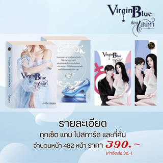 หนังสือมือหนึ่ง ซ่อนเสน่หา Virgin Blue -อัสสุชล พร้อมส่ง แถมปกใส