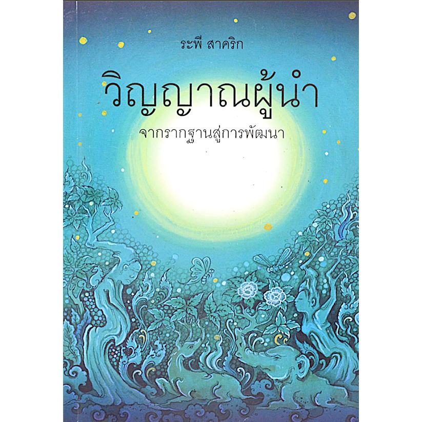 วิญญาณผู้นำ-ระพี-สาคริก