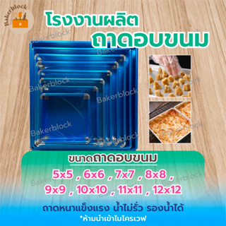 โรงงานผลิต ถาดอบขนม (ราคาดีที่สุด) (รองน้ำได้) (เนื้อหนา) พิมพ์อบอลูมิเนียม อบขนม เค้ก ขนมปัง คุกกี้