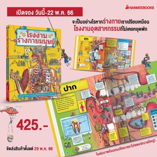 หนังสือเสริมความรู้เด็ก โรงงานร่างกายมนุษย์