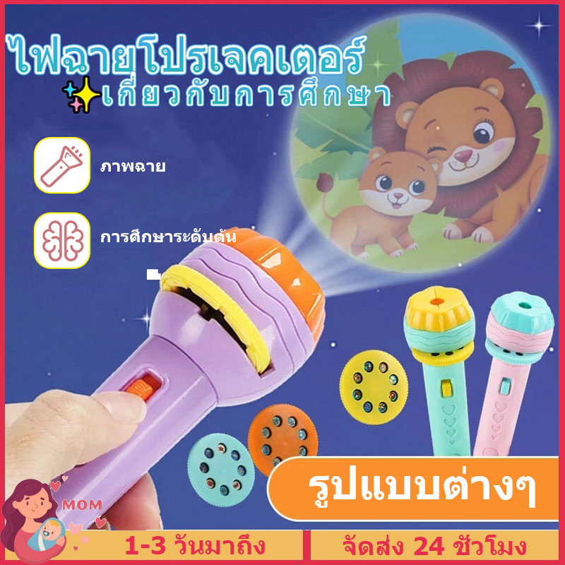 พร้อมส่ง-ของเล่น-ไฟฉายโปรเจคเตอร์-projection-flashlight-toy-ของเล่นเด็ก