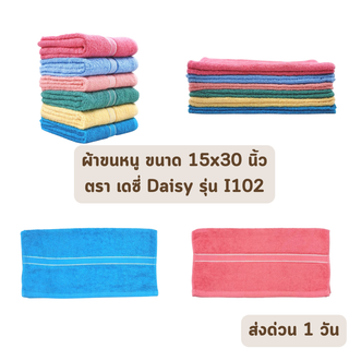 🔥HOT DEAL🔥 จัดเต็ม ! ผ้าขนหนู ผ้าเช็ดหน้า ผ้าคลุมผม ขนาด 15x30 นิ้ว เดซี่ DAISY รุ่น I102 (ต่อโหล) ราคาโรงงาน