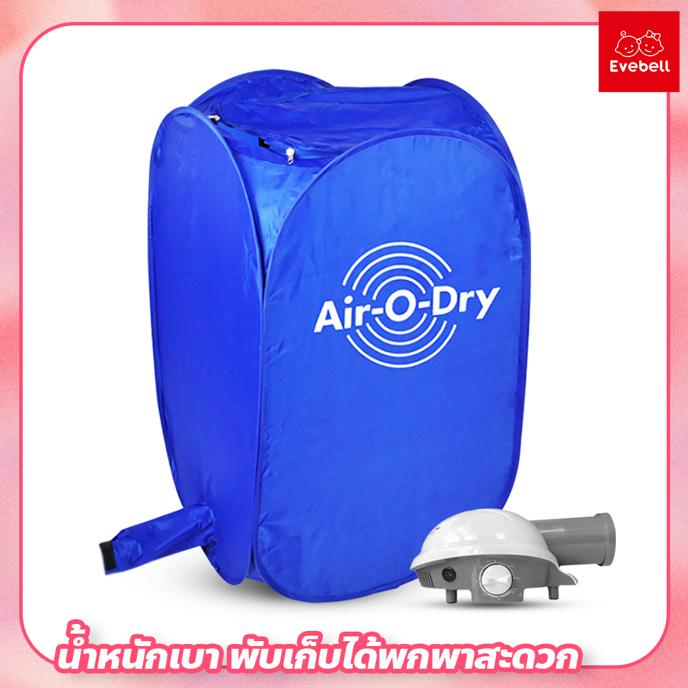 เครื่องอบผ้า-air-o-dry-ตู้อบผ้าแห้ง-แบบพกพา-เครื่องอบผ้าอเนกประสงค์-portable-clothes-dry