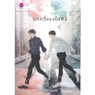 หนังสือ บทกวีของปีแสง ผู้เขียน: JittiRain  สำนักพิมพ์: เอเวอร์วาย (สินค้าใหม่มือหนึ่งพร้อมส่ง)