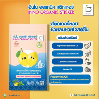 สติกเกอร์แปะแมส แก้หวัด ออแกนิก INNO BRAND (1แพ็ค 4ชิ้น)