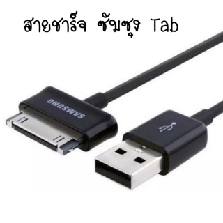 🔥HOT🔥สายชาร์จใช้สำหรับ Samsung Galaxy Tab USB cable P1000 P1010 P7310 P7500 P7510 P7300 P6200 P6800