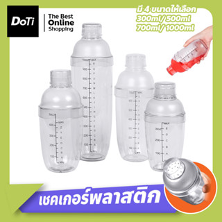 เชคเกอร์พลาสติก Cocktail Shaker Mixer กระบอกเชคชานม แก้วผสมค็อกเทล กระบอกเขย่าโปรตีน