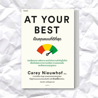 หนังสือ At Your Best เป็นคุณแบบที่ดีที่สุด ผู้เขียน: Carey Nieuwhof  สำนักพิมพ์: อมรินทร์ How to  หมวดหมู่: จิตวิทยา