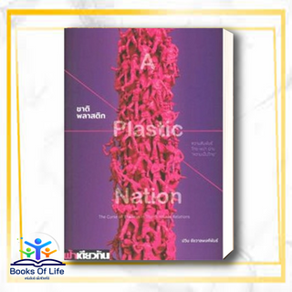 [พร้อมส่ง] หนังสือ ชาติพลาสติก : ความสัมพันธ์ไทย-พม่าฯ(อ่อน สนพ.ฟ้าเดียวกัน หนังสือหนังสือสารคดี #BooksOfLife