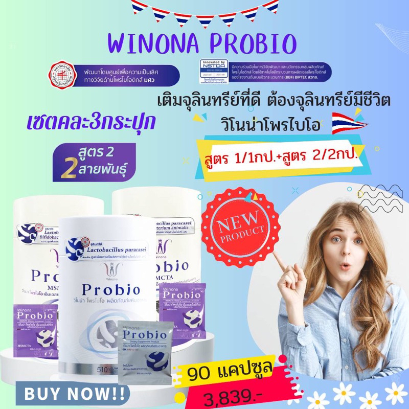 ภาพสินค้าWinona Probio วิโนน่าโพรไบโอ คละสูตร1และ2 จุลินทรีย์มีชีวิตสายพันธุ์ไทย  เพื่อตอบโจทย์ปัญหาที่แตกต่าง จากร้าน beauty_healthy2023 บน Shopee ภาพที่ 1