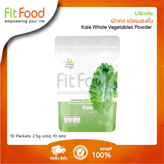 Usmile Kale Whole Vegetables Powder 2.5g.x10 packets  (ผงผักเคล ขนาด 10 ซอง ชนิดผงชงดื่ม)