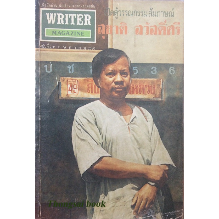 writer-magazine-ฉบับที่-๗-พฤษภาคม-พ-ศ-๒๕๓๖-เปิดตู้วรรณกรรม-สัมภาษณ์-สุชาติ-สวัสดิ์ศรี