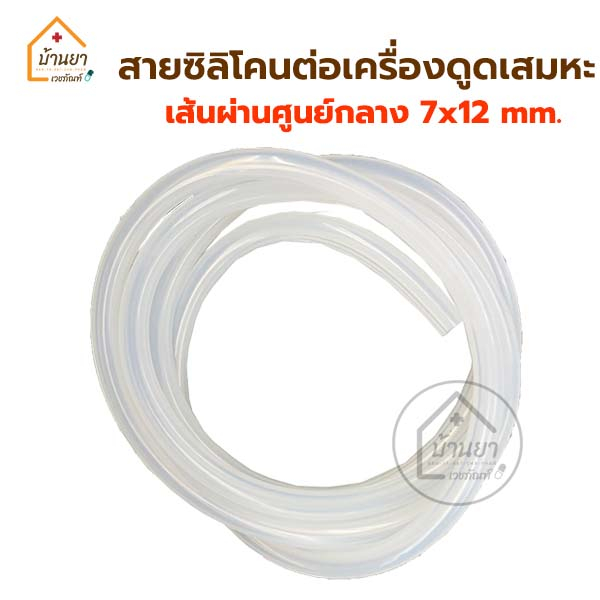 สายซิลิโคน-ต่อกับเครื่องดูดเสมหะ-สายต่อเครื่องดูดเสมหะ-suction-tube-ขนาด-7x12mm-ท่อต่อเครื่องดูดเสมหะ