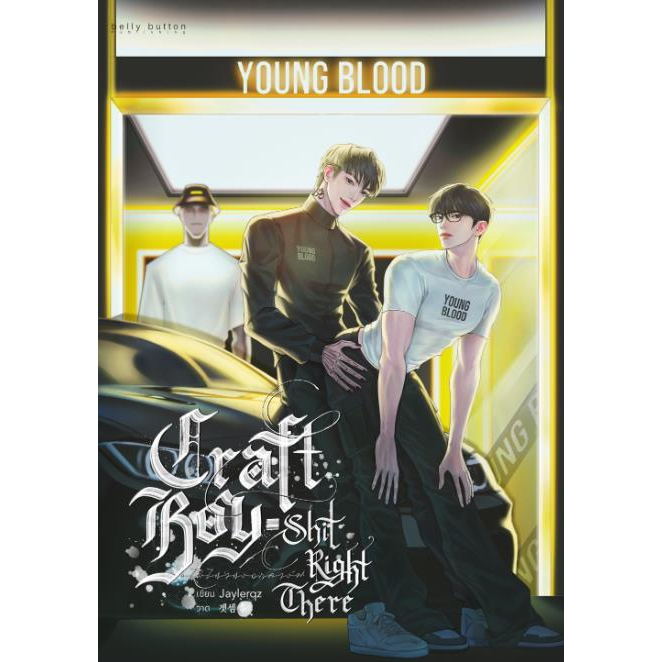 หนังสือ-craft-boy-shit-right-there-ไม่ไหวหรอกคา