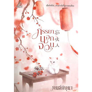 หนังสือพร้อมส่ง  #ภรรยานอกจวน #ปริ๊นเซส (Princess) #มนต์มิถุนา #นิยายโรแมนติก #booksforfun