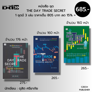 หนังสือ ชุด THE DAY TRADE SECRET เขียนโดย ดุสิต ศรียาภัย (1 ชุดมี 3 เล่ม ราคาเต็ม 805 บาท ลด 15% = 685 บาท) : หุ้น ลงทุน