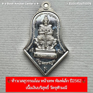 🌹ท้าวเวสสุวรรณโณ หน้าเทพ พิมพ์เล็ก ปี2562 ✨รุ่นศรีรุ่งเรือง เนื้อเงินบริสุทธิ์