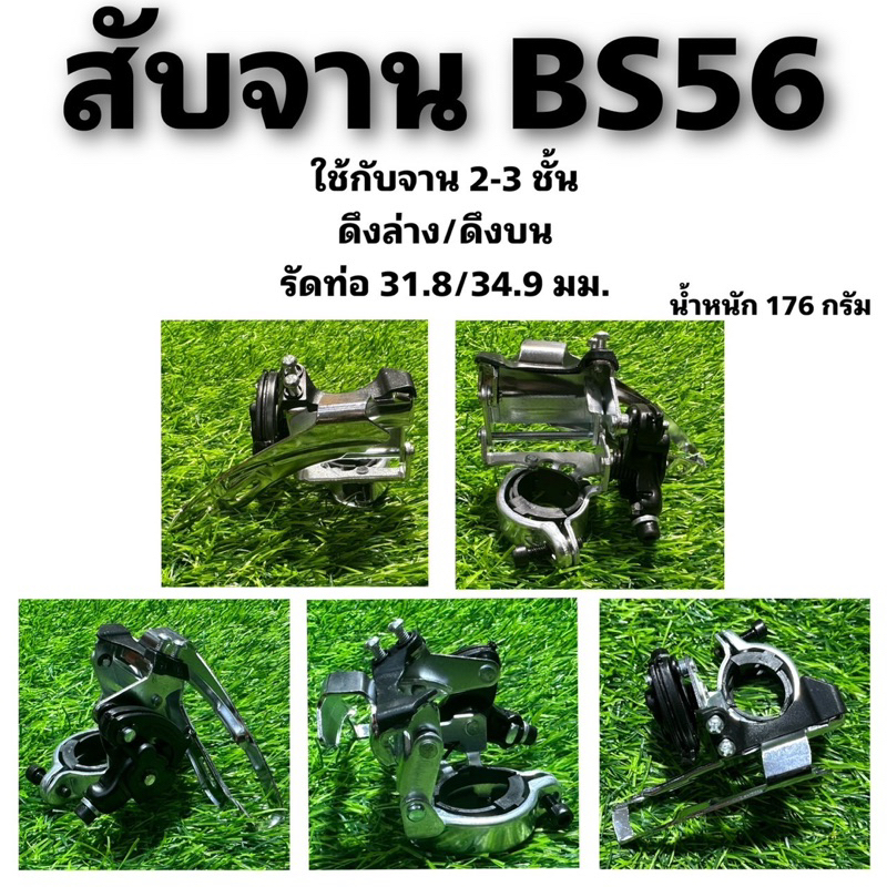 สับจานจักรยาน-bs56