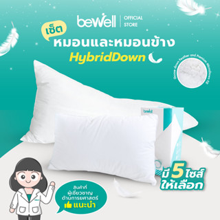 [ซื้อคู่ถูกกว่า!] Bewell เซ็ตหมอนและหมอนข้างเพื่อสุขภาพ รุ่นไฮบริดดาวน์ หมอนมี 5 ไซส์ นุ่ม เด้ง เหมาะกับคนพลิกตัวบ่อย นอนได้ 2 ด้าน ลดอาการปวดคอบ่า