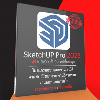 (ส่งทันที) SketchUp Pro 2023 + ปลั๊กอิน V-Ray โปรแกรมออกแบบงานสถาปัตยกรรม งานวิศวกรรม งานออกแบบภายใน [ตัวเต็ม / ถาวร]
