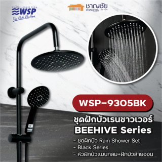 [ส่งฟรี🔥] WSP-9305BK - BEEHIVE Series ชุดฝักบัว เรนชาวเวอร์ สีดำ ปรับ 3 ระดับ RAIN SHOWER SET