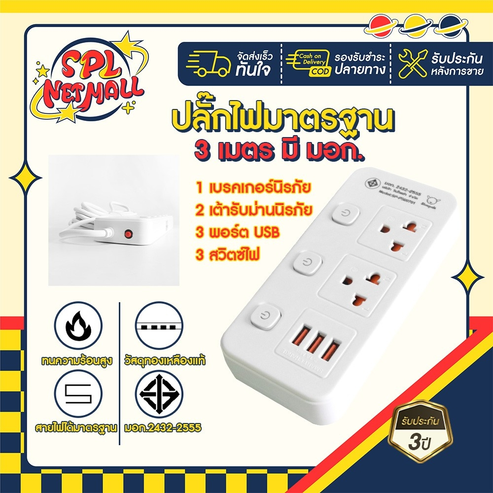 ปลั๊กไฟ ปลั๊กพ่วง มีมอก. ประกัน3ปี 2ช่อง3สวิตช์ พร้อมช่องUSB สายยาว3และ ...