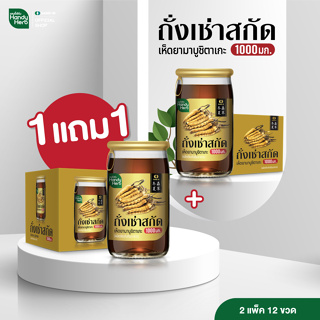 ภาพหน้าปกสินค้าHandyHerb ถั่งเช่าสกัด (1แถม1 รวม 12 ขวด) สูตรเก่า เครื่องดื่มสมุนไพร ถั่งเช่าทิเบต พร้อมดื่ม ที่เกี่ยวข้อง