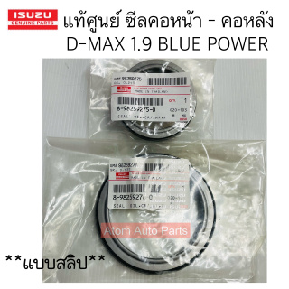 แท้ศูนย์ ซีลข้อเหวี่ยงหน้า D-MAX 1.9 BLUE POWER ซีลข้อเหวี่ยงหลัง 1.9 BLUE POWER แบบมีสลิป แยกขายกดที่ตัวเลือกได้นะคะ