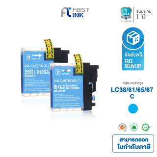 ส่งฟรี!! Fast Ink ใช้สำหรับรุ่น LC-61/ 38/ 67/ 980/ 1100C สีฟ้า (แพ็ค 2 ตลับ) DCP-145C/ 165C