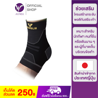 ภาพขนาดย่อของสินค้าALLWELL อุปกรณ์ซัพพอร์ตพยุงข้อเท้า VANTELIN Supports Ankle นำเข้าจากประเทศญี่ปุ่น