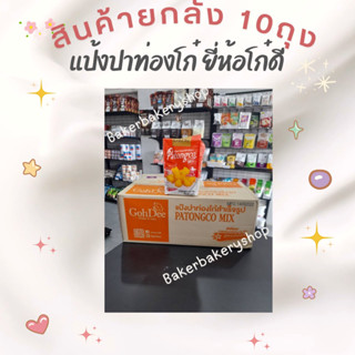 ยกลัง!!โก๋ดี แป้งสำเร็จรูป ขนาด 1 กิโลกรัม (10 ถุง)