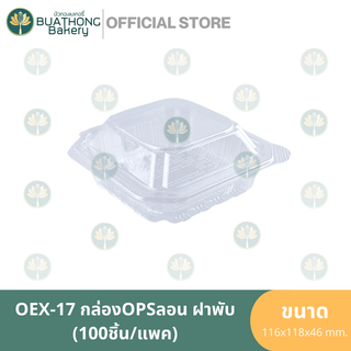 EXCEL OEX-17 กล่อง OPS กล่องลอนฝาพับ (100ชิ้น/แพค) กล่องเบเกอรี่ กล่องอาหาร กล่องพลาสติก กล่องใสฝาพับ กล่องใสฝาติด TP-17