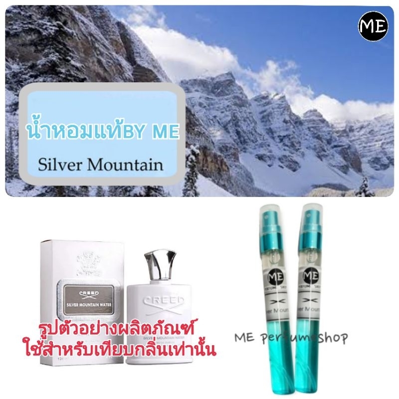 น้ำหอมกลิ่น-silver-mountain-ซิลเวอร์-เม้าเท่น