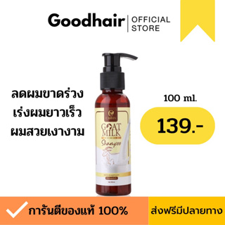 [พร้อมส่ง 🚚] แชมพูเคราตินนมแพะ ลดผมร่วง เร่งผมยาว ขจัดรังแค CARISTA Goat Milk Premium Shampoo แชมพูเคราตินผมเงา