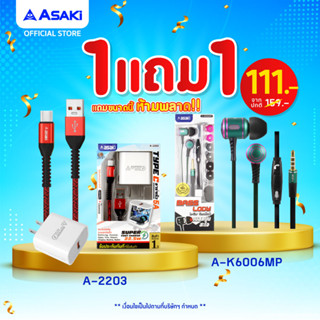 [ซื้อ1แถม1]Asaki ชุดชาร์จไฟ หัวชาร์จไฟบ้านและสายชาร์จ Type C รุ่น A-2203 (คละสี) แถม หูฟังสมอลทอล์ค รุ่น A-K6006MP คละสี