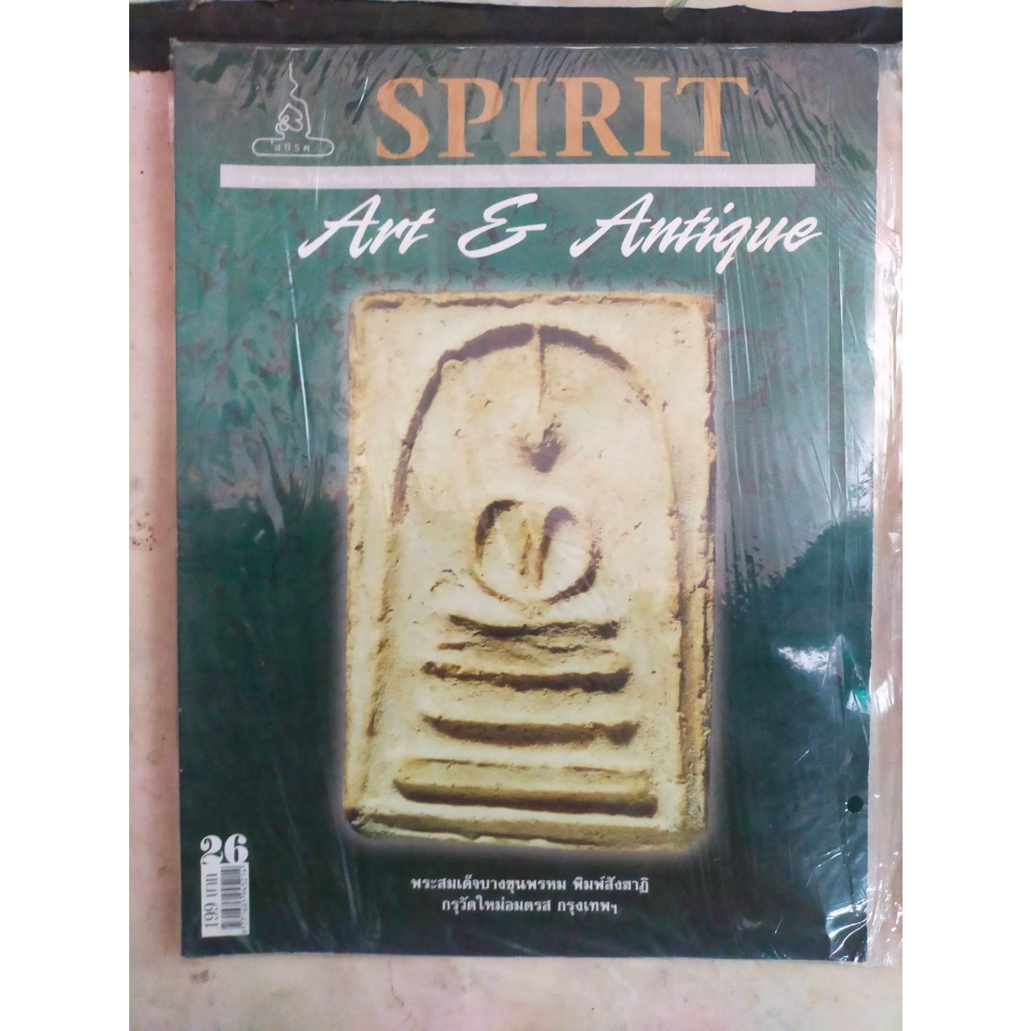 นิตยสารพระเครื่องเก่า-spirit-26