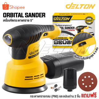 DELTON เครื่องขัดกระดาษทราย แบบกลม (ขัดสั่น) ขนาด 5 นิ้ว 350W รุ่น OS-9118 Circular Orbital Sander ขัดกระดาษทราย ขัดไม้