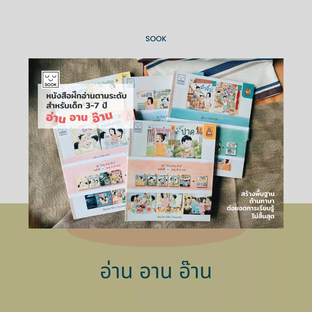 ปกหนังสือชุด อ่าน อาน อ๊าน