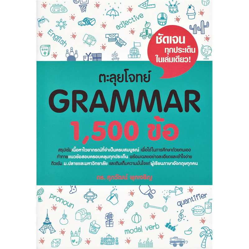 พร้อมส่ง-หนังสือ-ตะลุยโจทย์-basic-grammar-ตะลุยโจทย์-grammar-1-500-ข้อ-ตะลุยโจทย์-basic-english