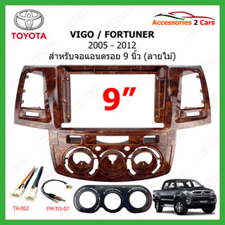 หน้ากากวิทยุ TOYOTA รุ่น FORTUNER VIGO ปี 2005-2012 ขนาดจอ 9 นิ้ว ลายไม้ รหัสสินค้า TO-212NW