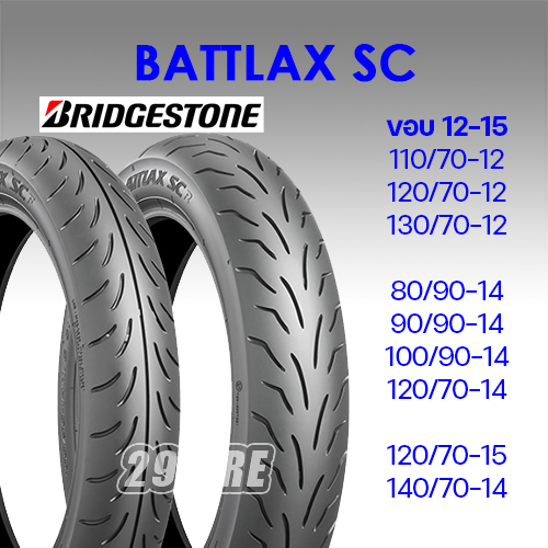 บริดจสโตน-bridgestone-รุ่น-battlax-sc-ยาง-xmax300-new-forza-grand-filano-vespa-msx-120-70-15-140-70-14-110-70-12