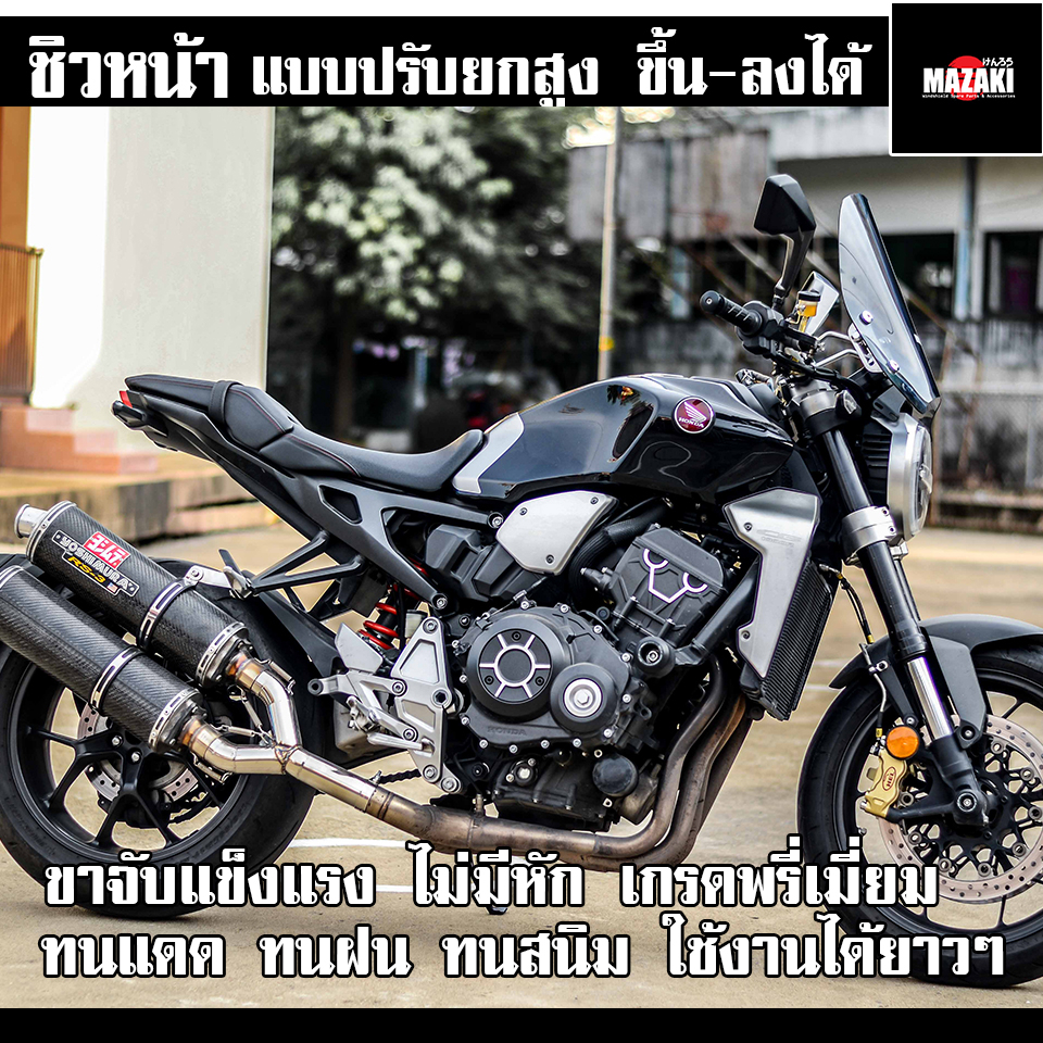 ชิวหน้า-cb1000r-cb650r-cb300r-mazaki-แบบไขปรับความสูงได้