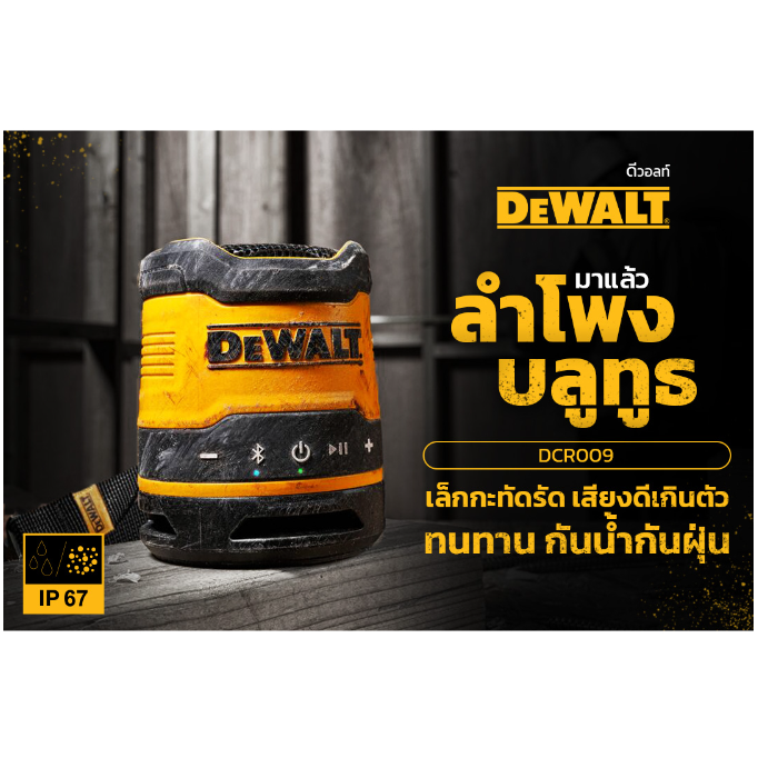 DEWALT ลำโพงบลูทูธไร้สายแบบพกพา รุ่น DCR009 ของแท้พร้อมส่งโดยตัวแทน ...