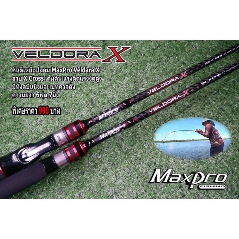 คัน-maxpro-veldora-x-เวลโดร่าเอ็กส์-คันลาย-x-cross-ตลอดทั้งคัน-ที่มีแรงดีดแรงงัดสูง-มีทั้งสปินและเบท