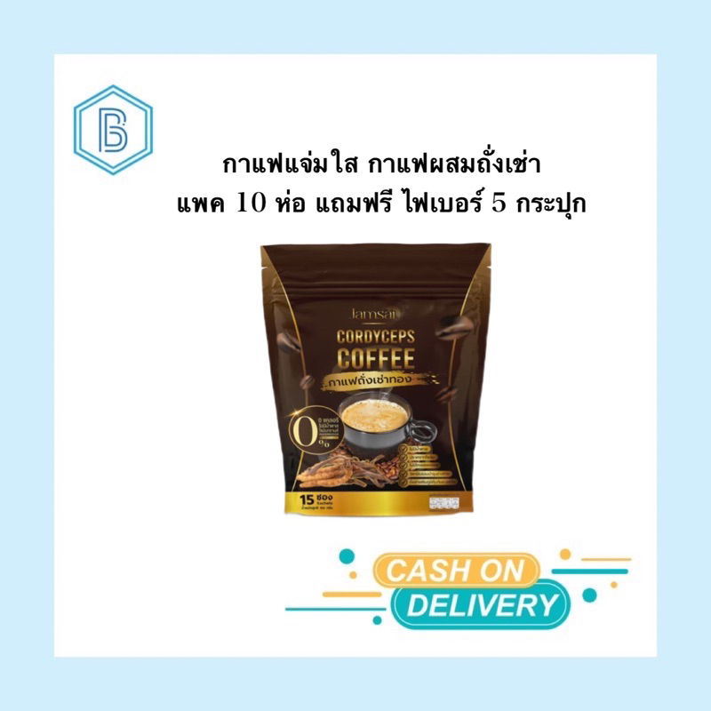 แพค-10-ห่อ-กาแฟแจ่มใส-กาแฟผสมถั่งเช่า-กาแฟเพื่อสุขภาพ-jamsai-coffee