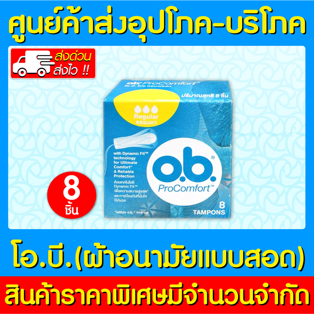 พร้อมส่ง-o-b-pro-comfort-tampons-regular-ผ้าอนามัยแบบสอด-แบบธรรมดา-กล่อง-8-ชิ้น-ส่งไว-ถูกที่สุด